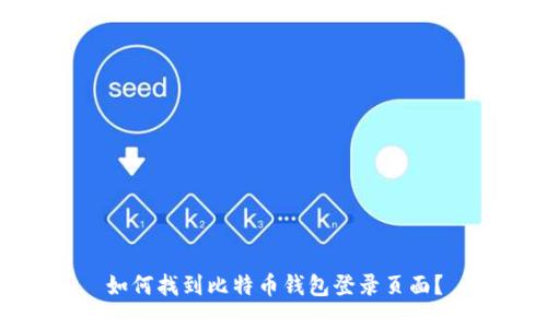 如何找到比特币钱包登录页面？
