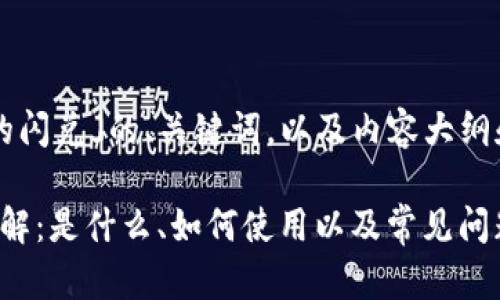 下面是关于「tpwallet的闪兑」的、关键词，以及内容大纲和问题介绍的详细规划。

tpwallet的闪兑功能详解：是什么、如何使用以及常见问题