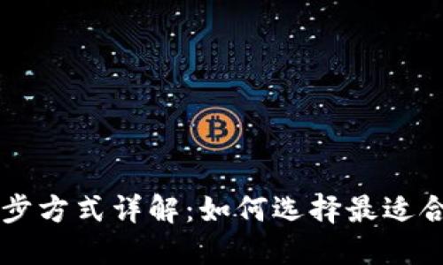 以太坊钱包同步方式详解：如何选择最适合你的同步方式