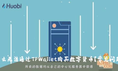  为什么无法通过TPWallet购买数字货币？常见问题解析