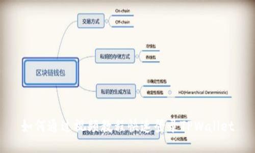 如何通过视频教程快速登录TPWallet