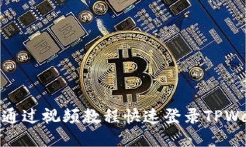如何通过视频教程快速登录TPWallet