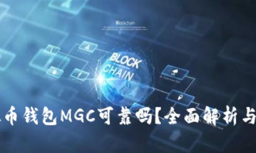 虚拟币钱包MGC可靠吗？全面解析与评估