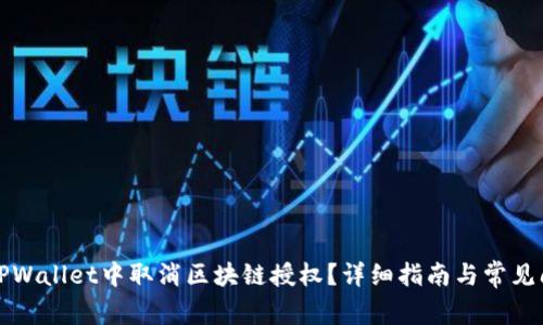 如何在TPWallet中取消区块链授权？详细指南与常见问题解答