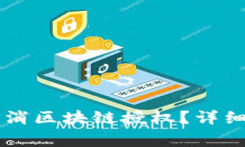 如何在TPWallet中取消区块链授权？详细指南与常见问题解答