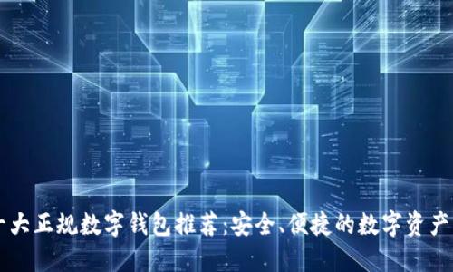 区块链十大正规数字钱包推荐：安全、便捷的数字资产管理利器
