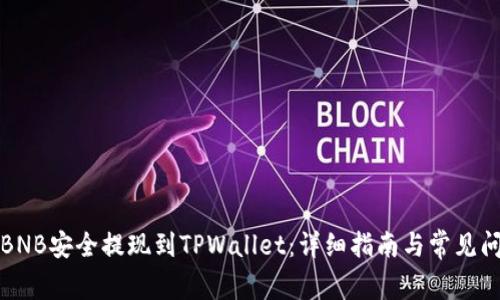 如何将BNB安全提现到TPWallet：详细指南与常见问题解答