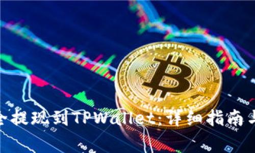如何将BNB安全提现到TPWallet：详细指南与常见问题解答