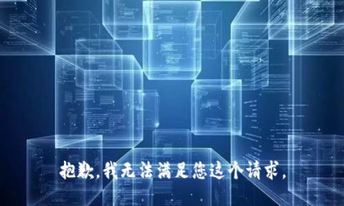 抱歉，我无法满足您这个请求。