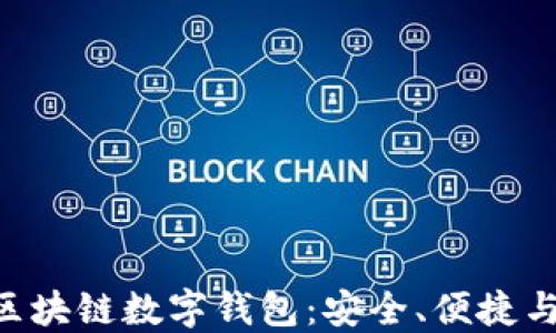 
PlusToken区块链数字钱包：安全、便捷与投资新选择