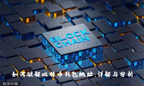 如何破解比特币钱包地址：详解与分析