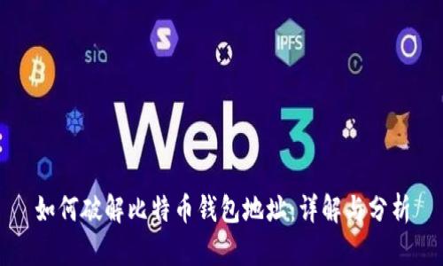 如何破解比特币钱包地址：详解与分析