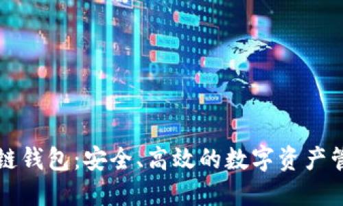 源中瑞区块链钱包：安全、高效的数字资产管理解决方案