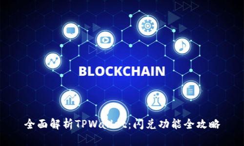 全面解析TPWallet：闪兑功能全攻略