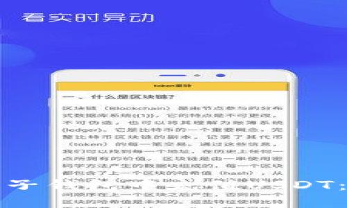 如何在电子钱包中充值USDT：完整指南