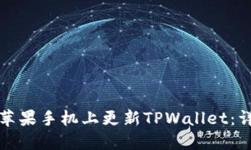 如何在苹果手机上更新TPWallet：详细指南