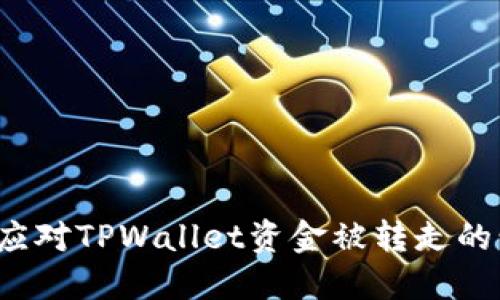 如何应对TPWallet资金被转走的情况？