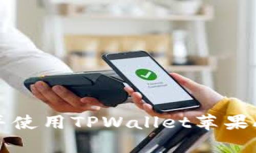 如何安全下载并使用TPWallet苹果App：全方位指南