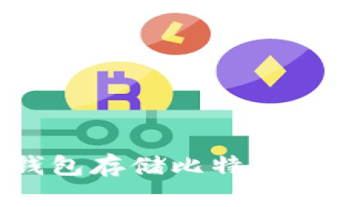 为什么选择硬钱包存储比特币？优缺点全面解析