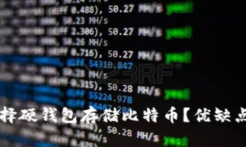为什么选择硬钱包存储比特币？优缺点全面解析