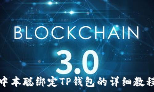   
中本聪绑定TP钱包的详细教程