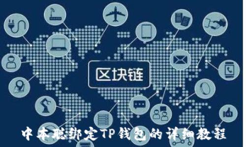   
中本聪绑定TP钱包的详细教程