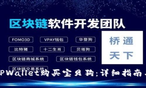 如何通过TPWallet购买宝贝狗：详细指南与实用技巧