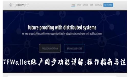 ### TPWallet账户同步功能详解：操作指南与注意事项