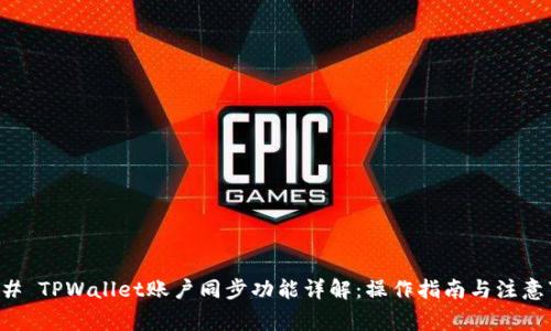 ### TPWallet账户同步功能详解：操作指南与注意事项