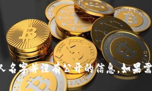 根据我的资料，TPWallet是由TPChain团队开发的数字钱包，具体的老板或创始人名字并没有公开的信息。如果需了解更多关于TPWallet的信息，建议访问他们的官方网站或官方社交媒体平台。