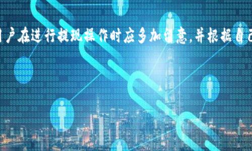 biao ti区块链钱包怎样提现？详解提现流程与注意事项/biao ti  
区块链钱包, 提现, 数字货币, 交易所/guanjianci  

## 内容主体大纲

1. 引言
   - 什么是区块链钱包？
   - 区块链钱包的功能和重要性
   - 本文的目的和结构

2. 区块链钱包的基本概念
   - 什么是区块链？
   - 区块链钱包的类型（热钱包与冷钱包）
   - 区块链钱包的安全性

3. 提现的基本概念
   - 提现的定义
   - 为什么需要提现？

4. 区块链钱包提现的流程
   - 第一步：选择提现方法
     - 选择交易所
     - 选择提现方式
   - 第二步：进行提现操作
   - 第三步：确认提现请求
   - 第四步：等待资金到账

5. 提现过程中的注意事项
   - 提现手续费
   - 提现时间
   - 提现限额
   - 验证身份

6. 区块链钱包提现常见问题解答
   - 为什么提现失败？
   - 提现到账时间一般需要多久？
   - 如何降低提现手续费？
   - 使用哪个交易所提现更划算？
   - 提现限额和影响因素
   - 提现的安全性如何保障？

7. 结论
   - 总结提现的重要性
   - 对于用户的建议

---

## 内容细节

### 引言
随着数字货币的广泛应用，区块链钱包作为一种重要的工具，成为了许多投资者数字资产管理的首选。区块链钱包不仅能够存储和管理不同类型的数字货币，还提供了丰富的功能，使得用户能够方便快捷地进行资产转移和提现。然而，许多人在提现过程中仍会面临疑惑和挑战。本文旨在探讨区块链钱包的提现流程，解析提现过程中的注意事项，并为用户解答常见的问题。

### 区块链钱包的基本概念
什么是区块链？
区块链是一种去中心化的分布式账本技术，它通过加密算法和共识机制确保数据的真实性和安全性。区块链技术最初被用于比特币等数字货币的创建，但如今其应用已经扩大到金融、物流、医疗等多个领域。

区块链钱包的类型（热钱包与冷钱包）
区块链钱包主要分为热钱包和冷钱包。热钱包是指在线钱包，便于随时访问和交易，但安全性相对较低。冷钱包则是离线存储资产，安全性高，但使用上不够方便。用户可以根据自己的需求选择适合的类型。

区块链钱包的安全性
安全性是区块链钱包选择的重要考量因素。使用强密码、双重认证等措施可以增强钱包的安全性。同时，冷钱包虽然操作不便，但在大额资金的存储上更为安全。

### 提现的基本概念
提现的定义
提现是将数字货币从区块链钱包转移到法定货币账户或者另一个钱包的过程。用户选择将数字资产转为法币或转移至其他地方进行管理。

为什么需要提现？
用户可能出于多种原因进行提现，如资金周转需求、实现收益、支付日常开销等。同时，及时提现可以降低市场波动带来的风险。

### 区块链钱包提现的流程
第一步：选择提现方法
用户首先需要选择一个合适的交易所进行提现。不同交易所的手续费、提现限额和支持币种可能各有不同。用户可以根据自身情况进行选择。

第二步：进行提现操作
完成注册并实名认证后，用户可以进行提现操作。通常需要输入提现金额、选择提现方式（如银行转账、支付宝等），并填写对应的信息。

第三步：确认提现请求
在提交提现请求后，用户需要仔细检查已填写的信息并进行确认。一旦提交后，某些交易所可能无法更改信息。

第四步：等待资金到账
提现请求提交后，通常需要等待一定的时间，资金才会到账。这段时间各交易所可能不同，用户需要耐心等待。

### 提现过程中的注意事项
提现手续费
用户在提现之前一定要了解手续费的情况。不同交易所对不同币种的提现手续费是不同的，用户需要选择合适的方式以节省成本。

提现时间
提现到账时间受到多个因素的影响，如交易所的处理时间、网络繁忙程度等。用户应该提前了解这些信息，避免不必要的焦虑。

提现限额
大部分交易所对提现金额设置了限额，用户应根据自己的需求了解并合理安排提现计划。

验证身份
许多交易所在提现时需要用户进行身份验证，以提高安全性。用户需提前准备相关证件，确保验证顺利通过。

### 区块链钱包提现常见问题解答
为什么提现失败？
提现失败通常与以下几个原因有关：信息错误、余额不足、交易所系统维护等。用户在检查信息无误后应及时联系客服进行咨询。

提现到账时间一般需要多久？
提现到账时间因平台而异，通常为几小时到几天不等。不同的提现方式也可能影响到账时间，例如银行转账相对较慢，而某些数字钱包可能更快。

如何降低提现手续费？
用户可以通过选用手续费较低的交易所进行提现，或者关注交易所的优惠活动。如在某些特定时间提现，可能会享受手续费折扣。

使用哪个交易所提现更划算？
选择交易所时，要综合考虑手续费、提现速率以及用户的交易需求。有的交易所可能提供更低的手续费，但为提款速度更快及安全性需多加关注。

提现限额和影响因素
提现限额通常由交易所设定，并可能因用户的实名认证程度而不同。用户在选择提现金额时，应了解限额并合理安排。

提现的安全性如何保障？
为了确保提现的安全，用户应该选择信誉高的交易所，使用强密码和双重认证功能。定期检查账户活动也是确保安全的好办法。

### 结论
在区块链世界中，掌握提现的基础知识是每一个数字货币用户应有的能力。合理管理提现额度、手续费及安全性，能够帮助用户顺利完成提现流程。基于以上分析，用户在进行提现操作时应多加留意，并根据自己的需求选择最适合的提现方式。

---

通过以上的详细说明，用户将在区块链钱包的提现操作中更加得心应手。同时，理解各个环节中的注意事项，有助于避免潜在风险，保护用户的数字资产。