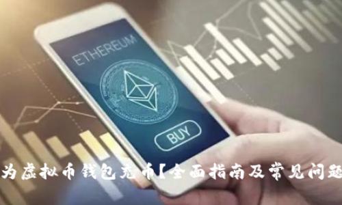 如何为虚拟币钱包充币？全面指南及常见问题解答