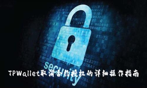 TPWallet取消合约授权的详细操作指南