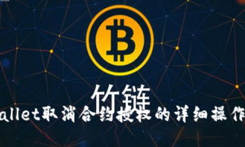 TPWallet取消合约授权的详细操作指南