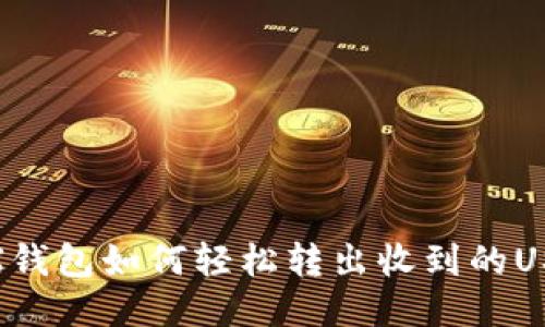 TRX钱包如何轻松转出收到的USDT