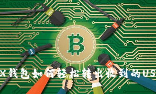 TRX钱包如何轻松转出收到的USDT