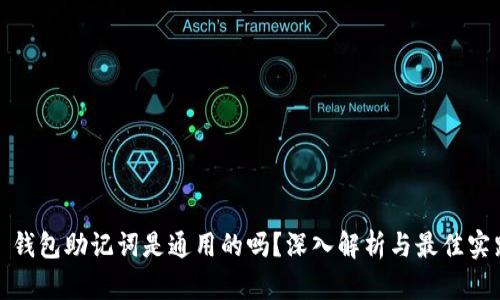 : 钱包助记词是通用的吗？深入解析与最佳实践