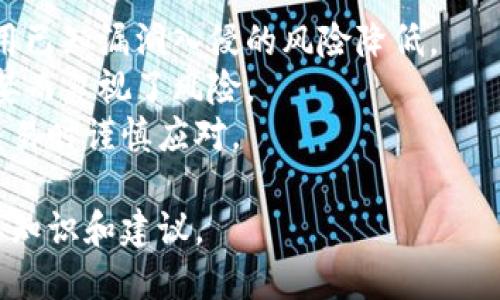 比特币钱包选购指南：哪个钱包最适合你？

/guanjianci比特币钱包, 数字货币, 钱包类型, 安全性

### 内容主体大纲

1. **引言**
   - 比特币的发展历史
   - 钱包在比特币交易中的重要性

2. **比特币钱包的基本概念**
   - 什么是比特币钱包
   - 比特币钱包的工作原理

3. **比特币钱包的类型**
   - 热钱包与冷钱包的区别
   - 热钱包的优缺点
   - 冷钱包的优缺点
   - 硬件钱包和纸钱包的介绍

4. **选择比特币钱包的标准**
   - 安全性
   - 易用性
   - 费用和交易速度
   - 客户支持

5. **推荐几款比特币钱包**
   - 知名热钱包推荐
   - 知名冷钱包推荐
   - 推荐理由

6. **比特币钱包的安全性**
   - 常见的安全风险
   - 如何保护你的比特币钱包

7. **比特币钱包的使用技巧**
   - 如何创建一个比特币钱包
   - 如何备份和恢复钱包
   - 如何进行交易

8. **未来的比特币钱包趋势**
   - 跨平台与多种功能集成的趋势
   - 行业创新及应用场景

9. **结论**
   - 选择钱包的重要性
   - 提升安全性的建议

### 内容详细介绍

#### 1. 引言
比特币，作为第一个也最具影响力的数字货币，自2009年问世以来，不断吸引着全球投资者的关注。随着比特币价格的高涨，越来越多的人希望通过购买比特币投资以获取收益。而比特币钱包作为储存和管理比特币的必要工具，在这其中起着至关重要的作用。
今天，我们将探讨“比特币钱包哪种好”，并为大家提供一份全面的选购指南，助你选择出最适合自己的比特币钱包。

#### 2. 比特币钱包的基本概念
什么是比特币钱包
比特币钱包是存储比特币及其他加密货币的信息和私钥的数字工具。它并不储存实际的比特币，而是记录在区块链上你的比特币地址和余额。使用比特币钱包，用户可以发送和接收比特币，便于进行交易。

比特币钱包的工作原理
比特币钱包的基本原理是通过生成一对密钥——公钥和私钥。公钥可以与他人共享，用于接收比特币，而私钥则是保持钱包及其内资金安全的关键。用户在交易时需要用私钥进行签名，而网络中的节点则通过公钥验证这一签名，从而完成区块链上的交易。

#### 3. 比特币钱包的类型
热钱包与冷钱包的区别
根据其连接网络的方式，比特币钱包可以分为热钱包和冷钱包。热钱包是指在线钱包，随时可以进行交易，但风险相对较高。而冷钱包则是脱离网络的存储方式，通常更为安全。

热钱包的优缺点
热钱包的优点是使用方便，交易速度快，适合频繁交易和小额支付。然而，缺点是由于其始终连接互联网，容易受到黑客攻击和各种安全威胁。

冷钱包的优缺点
冷钱包的优点是其高安全性，适合长时间储存大额比特币资产。缺点是相对使用不便，交易时需将其连接网络。

硬件钱包和纸钱包的介绍
硬件钱包是一种专用的存储设备，能安全地保存私钥，具有极高的安全性。而纸钱包则是将比特币的私钥和公钥打印在纸张上，具有零网络风险，但易于因物理损坏或丢失而失去资产。

#### 4. 选择比特币钱包的标准
安全性
在选择比特币钱包时，安全性是最重要的考量因素之一。选择那些有良好口碑和强大安全防护措施的钱包，例如两步验证和多重签名技术。

易用性
一个好的钱包应该简洁直观，用户友好，能够方便新手用户理解和操作。复杂的操作界面可能会导致用户在使用时的困惑。

费用和交易速度
不同钱包可能会收取不同的费用，包括交易费用和提现费用。此外，交易速度也是一个重要的选择标准，高效的交易可以让用户更快地完成币圈活动。

客户支持
在使用比特币钱包过程中，遇到问题是难以避免的。选择那些能够提供及时、有效客户支持的钱包，可以为用户解决不少困扰。

#### 5. 推荐几款比特币钱包
知名热钱包推荐
例如：Exodus、Coinbase、Blockchain.info等。这些钱包在用户中口碑良好，功能齐全，适合日常使用。

知名冷钱包推荐
如Ledger Nano S、Trezor等。它们提供高安全性的存储方案，适合长期持有比特币的投资者。

推荐理由
推荐这些钱包的原因包括其安全性、用户体验以及资金保障措施等，为用户提供更高效的比特币管理方式。

#### 6. 比特币钱包的安全性
常见的安全风险
比特币钱包面临多种安全风险，如黑客攻击、网络钓鱼、恶意软件等，用户需要对这些风险有一定了解。

如何保护你的比特币钱包
建议使用强密码、启用两步验证，定期备份钱包，并选择信誉良好的钱包平台。这些措施能有效降低风险。

#### 7. 比特币钱包的使用技巧
如何创建一个比特币钱包
创建比特币钱包的过程通常较为简单。用户可以下载应用程序，经过注册并安全备份私钥和助记词即可完成钱包的创建。

如何备份和恢复钱包
用户需定期备份钱包，可以通过导出私钥或助记词进行备份。在设备损坏或丢失时，用户可以通过这些信息进行钱包恢复。

如何进行交易
用户只需使用钱包提供的接收地址，进行转账或接收比特币，整个过程快速方便。

#### 8. 未来的比特币钱包趋势
跨平台与多种功能集成的趋势
未来的比特币钱包将更趋于多功能集成，用户可能不仅可以存储比特币，也能管理其他数字资产。

行业创新及应用场景
钱包行业正在快速演变，随着技术进步和市场需求变化，嵌入式金融服务等新兴应用场景也逐渐出现。

#### 9. 结论
选择适合自己的比特币钱包至关重要，如今市场上有多种选择，用户应根据自己的需求和使用场景，综合考虑安全性与便捷性，以确保在比特币投资旅程中的资金安全。
   
### 相关问题

以下为6个相关问题的详细介绍：

1. **比特币钱包的安全性如何保障？**
2. **热钱包和冷钱包如何选择？**
3. **如何备份和恢复比特币钱包？**
4. **在使用比特币钱包时常见的误区有哪些？**
5. **比特币钱包是否需要手续费？**
6. **如何避免比特币钱包的各种骗局？**

#### 1. 比特币钱包的安全性如何保障？
比特币钱包的安全性如何保障？
比特币用户在选择和使用钱包时，安全性是最重要的考虑因素之一。以下是一些保障钱包安全的最佳实践：
首先，选择信誉良好的钱包服务商。调查其历史、安全漏洞记录和用户评价可以帮助用户识别值得信赖的钱包。
其次，启用双重身份验证（2FA）。例如，Google Authenticator等应用程序可以用来保护用户账户的登录，增加一层保障。
另外，定期备份私钥和助记词是必要的。务必将备份存放在安全、孤立和不易被攻击的地方。
采用寒冷存储设备，如硬件钱包，可以极大地减少因在线攻击而导致的资金损失风险。冷钱包不连接到互联网，可以有效防止黑客入侵。
使用强复杂的密码，避免使用轻易被猜测的密码，并定期更改密码，以提高账户安全性。
持续学习和关注比特币行业安全动态，并警惕仿冒和网络钓鱼措施，这样可以便于用户采取相应的防范措施。同时，避免在不安全的网络环境下进行交易，以降低被攻击的风险。
最后，用户应定期检查其钱包交易记录和余额，发现异常需立即采取措施。

#### 2. 热钱包和冷钱包如何选择？
热钱包和冷钱包如何选择？
热钱包和冷钱包在比特币存储和使用中扮演着不同的角色。选择哪种钱包取决于用户的需求、交易频率和安全意识。
首先，热钱包适合日常交易和频繁使用的用户。如果用户经常需要发送或接收比特币，热钱包的便利性和实时性能非常满足这部分需求。
其次，冷钱包则适合长期持有比特币的投资者。它的安全性更高，显著降低因黑客攻击导致的风险。如果用户打算长期投资或存储大量比特币，冷钱包无疑是更佳的选择。
需注意的是，有些用户选择将部分资金存储在热钱包中以便于交易，而将大部分资金存储在冷钱包中以提高安全性。这种”分散存储“的方式可以有效平衡安全性和便利性。
在选择具体钱包时，可依据以下因素综合考虑，例如：交易手续费、用户体验、技术支持等。 
最后，钱包的选择不仅应考虑安全性，也要关注个人的使用习惯，确保在对应钱包的使用中获得最佳体验。

#### 3. 如何备份和恢复比特币钱包？
如何备份和恢复比特币钱包？
备份和恢复比特币钱包是确保用户资产安全的重要环节。针对钱包备份，首先需理解助记词和私钥的概念。
第一步，创建钱包时，系统通常会为用户提供一组助记词（12-24个英文单词），这些词组是用户恢复钱包的凭证。请务必将其安全存放。
备份方法包括：使用移动客户端、桌面客户端或在线钱包时，可在设置中找到备份或导出选项。
用户可选择将私钥或助记词保存至USB、纸张等物理设备，确保无网络环境下保存。同时，也可将数据加密进行存储，进一步保障安全。
恢复钱包时，只需使用原有助记词或私钥在钱包应用中输入，系统会自动加载用户的比特币余额和历史记录。
此外，值得注意的是，避免在公用的或不安全的网络环境下进行备份和恢复操作，这样可以降低遭受恶意攻击的风险。
最后，定期检查备份是否有效，确保数据可用，这在任何情况下都能保障用户资产的安全。

#### 4. 在使用比特币钱包时常见的误区有哪些？
在使用比特币钱包时常见的误区有哪些？
在比特币钱包使用过程中，许多用户往往会犯一些常见的错误。了解这些误区能帮助用户更好地管理和保护自己的数字资产。
首先，很多用户不知道私钥的安全性。有些人习惯于将私钥或助记词存储在不安全的地方，甚至在互联网上公开，这可能导致资金被盗。用户应确保专门电”的安全存储。
其次，许多用户对热钱包和冷钱包之间的差异缺乏了解。这导致某些用户在需要更高安全性时仍使用热钱包，从而增加了风险。
另外，用户可能会忽视钱包的备份和恢复过程。有些人往往没有及时备份或是不知道如何备份和恢复自己的钱包，这导致了在设备损坏后资产丧失的风险。
此外，在进行比特币交易时，用户忘记核对地址也是一个常见的误区。一旦资金转错地址将具有不可逆性，因此操作时应多加小心。
最后，一些用户过于信任第三方服务商，选择不当的交易平台或钱包，可能会导致安全漏洞。因此，用户在选择服务商时应十分谨慎，尽量选择信誉良好的钱包。

#### 5. 比特币钱包是否需要手续费？
比特币钱包是否需要手续费？
比特币钱包的使用通常会涉及一定的手续费，但具体情况取决于用户的选择和操作。
首先，获取和创建钱包本身是免费的，用户在下载和使用比特币钱包应用时不会有任何费用。
然而，在进行比特币交易时，用户需支付一定的矿工手续费，这是为了激励矿工打包和确认所发送的交易。每笔交易的手续费都是动态的，通常会受到网络拥堵等因素的影响。
另一个收费来自于某些钱包服务商提供的增值服务，比如兑换、充值等，这些平台通常会收取额外的服务费用。在选择钱包时，建议提前了解平台的费用结构，以避免不必要的开支。
简而言之，虽然比特币钱包的创建和使用大多是免费的，但网站和应用在交易和其他服务中仍然收取手续费，因此用户需要有清晰的费用预期。

#### 6. 如何避免比特币钱包的各种骗局？
如何避免比特币钱包的各种骗局？
比特币行业中骗局层出不穷，许多用户由于缺乏经验而遭受损失。因此，采用一些防范措施是必要的。
首先，用户应选择知名可靠的钱包服务商。研究其背景、用户评价和安全记录，避免使用不知名且不透明的平台。
其次，警惕虚假的链接或邮件诈骗。用户不应随意点击不明来源的链接，尤其是要求输入私钥或敏感信息的请求。
此外，定期检查和更新安全软件，以降低遭受恶意软件感染的风险。确保操作系统和软件始终是最新版本，导致利用已知漏洞入侵的风险降低。
此外，参与任何投资项目时都要保持警惕，仔细研究，不要轻信任何过于美好的投资承诺或高收益。许多人只因贪婪而忽视了风险。
最后，及时获取行业资讯和安全动态，加深对比特币及加密货币市场的理解，以便在今后使用比特币钱包和进行交易时谨慎应对。

以上内容以“比特币钱包哪种好?”的主题为框架，详尽介绍了关于比特币钱包的各个方面，提供了用户所需的必要知识和建议。
