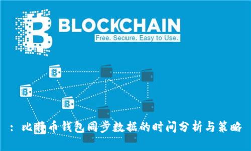 : 比特币钱包同步数据的时间分析与策略
