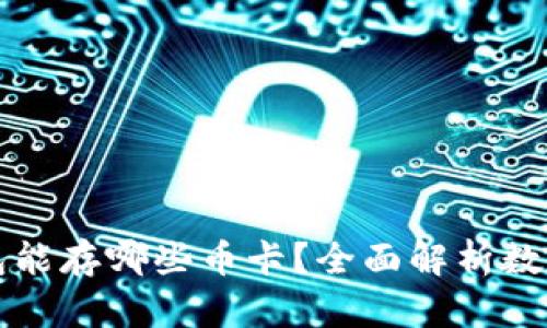 以太坊钱包能存哪些币卡？全面解析数字资产管理