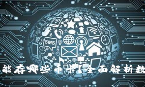 以太坊钱包能存哪些币卡？全面解析数字资产管理