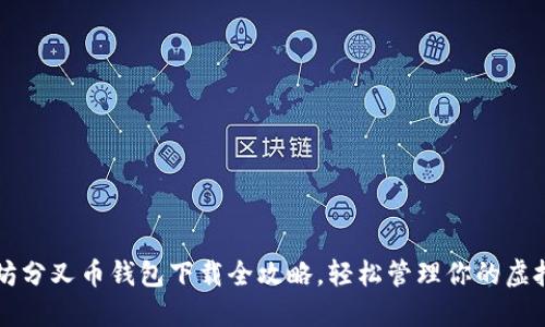 以太坊分叉币钱包下载全攻略，轻松管理你的虚拟资产