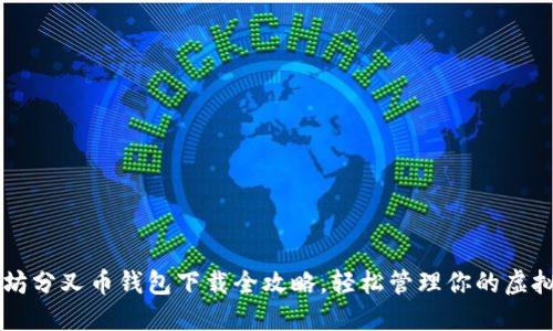 以太坊分叉币钱包下载全攻略，轻松管理你的虚拟资产