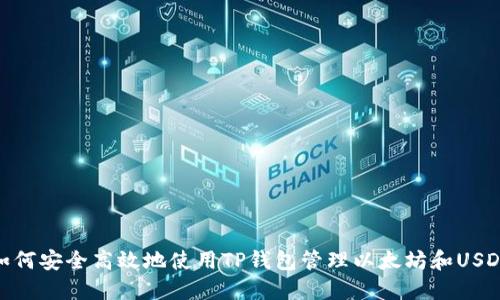 如何安全高效地使用TP钱包管理以太坊和USDT