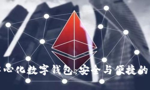 区块链中心化数字钱包：安全与便捷的双重选择