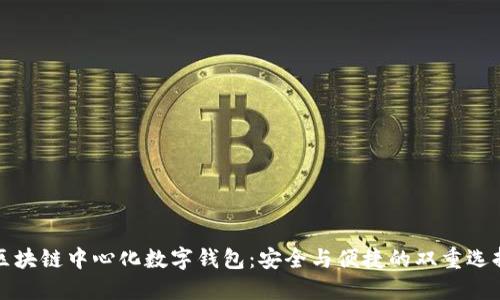 区块链中心化数字钱包：安全与便捷的双重选择