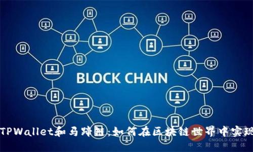 深入了解TPWallet和马蹄链：如何在区块链世界中实现高效管理