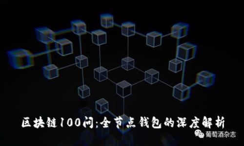 区块链100问：全节点钱包的深度解析