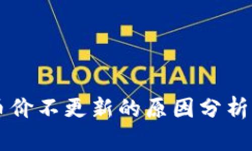 TPWallet币价不更新的原因分析及解决方案