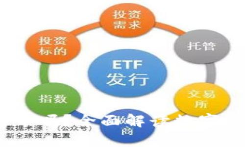 DCEP钱包能存放比特币吗？全面解读数字人民币与比特币的关系